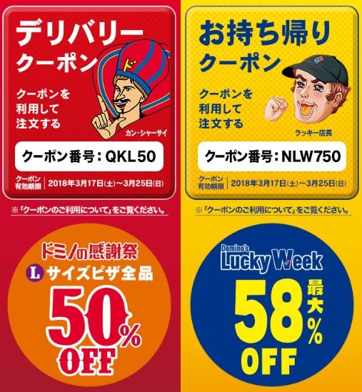 ピザが最大58％オフに！「Domino’s Lucky Week」が超おトク