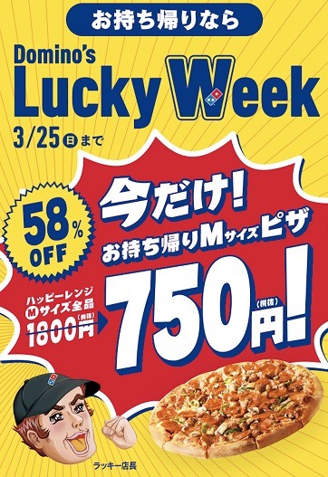 ピザが最大58％オフに！「Domino’s Lucky Week」が超おトク