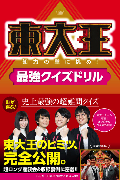 『東大王 知力の壁に挑め！最強クイズドリル』の3版重刷が決定