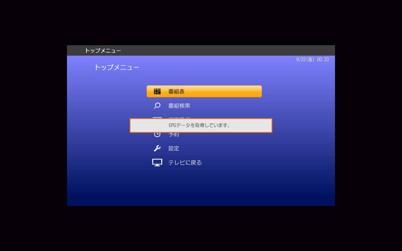 EPGデータ取得中