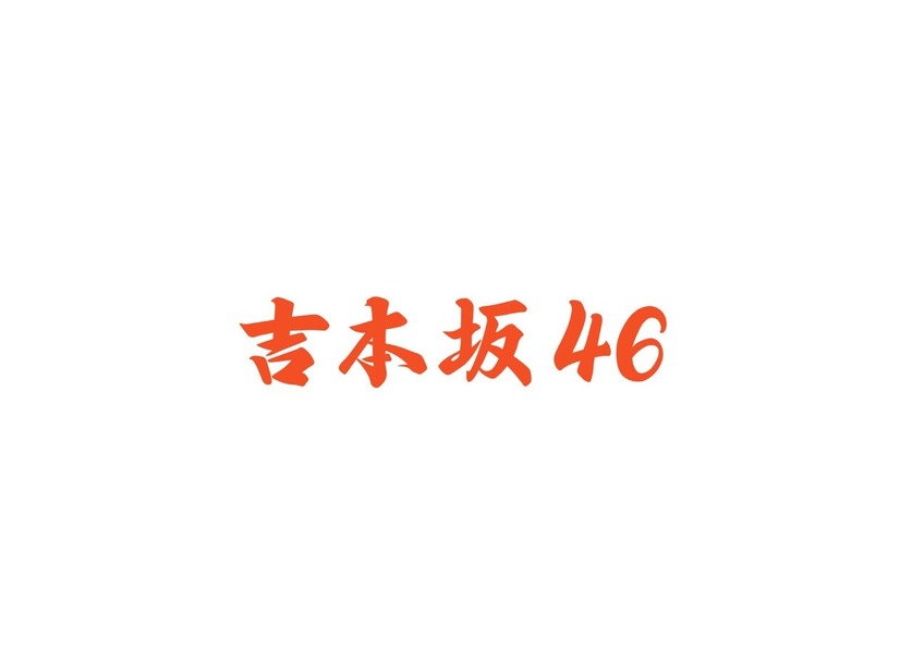 「吉本坂46」初のテレビレギュラー番組放送決定！MCは東野幸治が担当