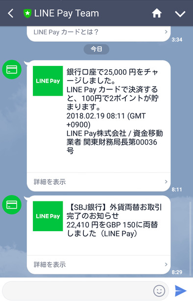 『LINE Pay』の取引は、LINEのトーク画面で確認できる