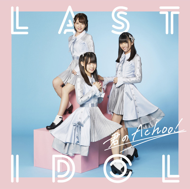 ラストアイドルの2ndシングル表題曲が秋元康プロデュースユニットの楽曲に決定！