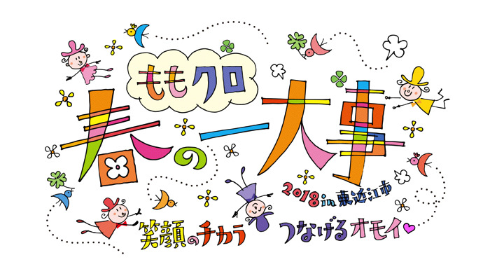 ももクロライブ「ももクロ春の一大事2018」がニコニコ生放送で独占生中継