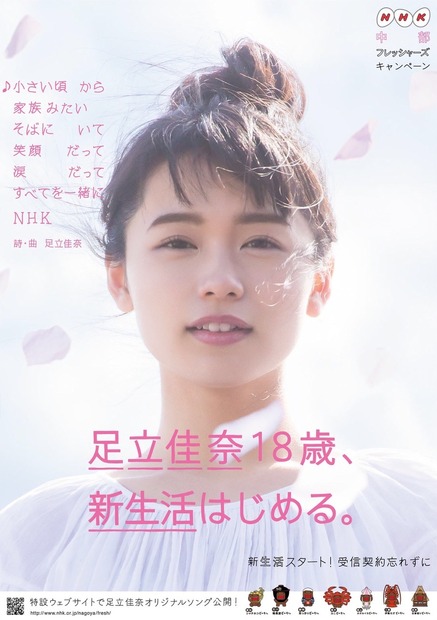 足立佳奈、NHKのキャンペーンオリジナルソングを歌う