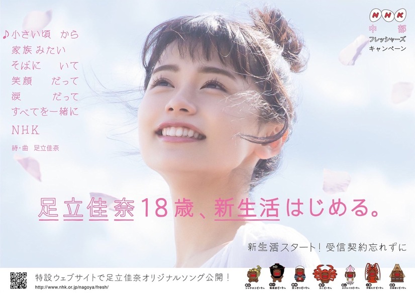 足立佳奈、NHKのキャンペーンオリジナルソングを歌う