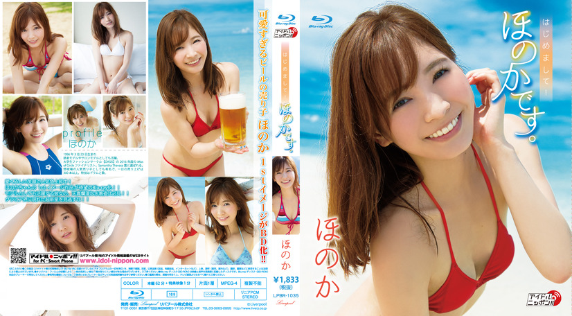 ほのか、初のイメージDVDがブルーレイ化！泡まみなど未公開カットも