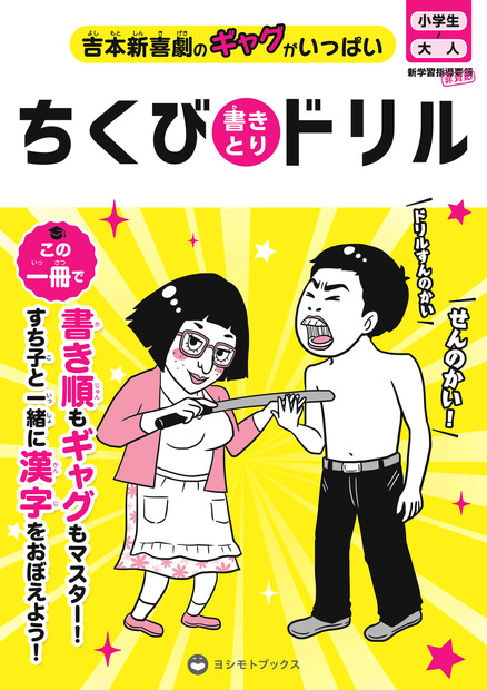 吉本から「ちくび書きとりドリル」が全国の書店で発売に