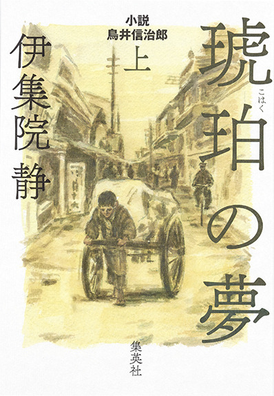 サントリー創業者・鳥井信治郎の人生を描いた小説『琥珀の夢』がSPドラマ化！