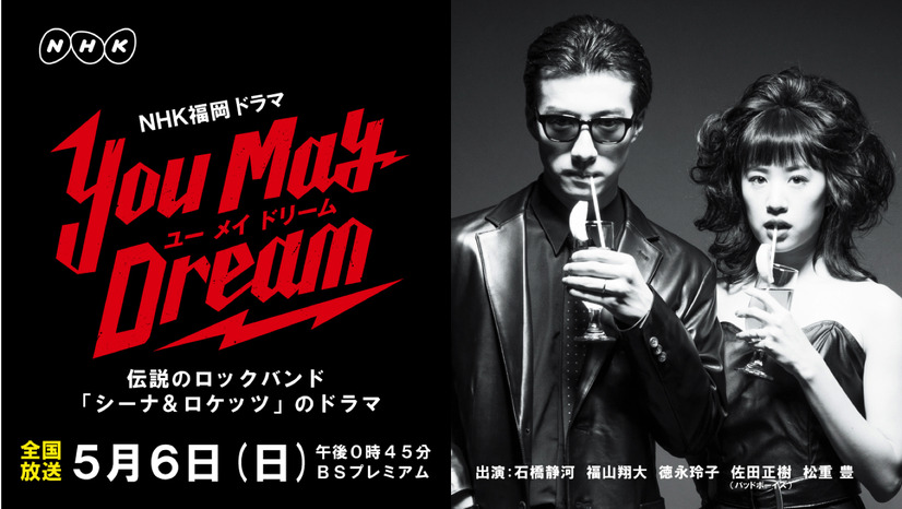 ロックバンド「シーナ&ロケッツ」の半生を描いたドラマ『You May Dream』が全国放送化