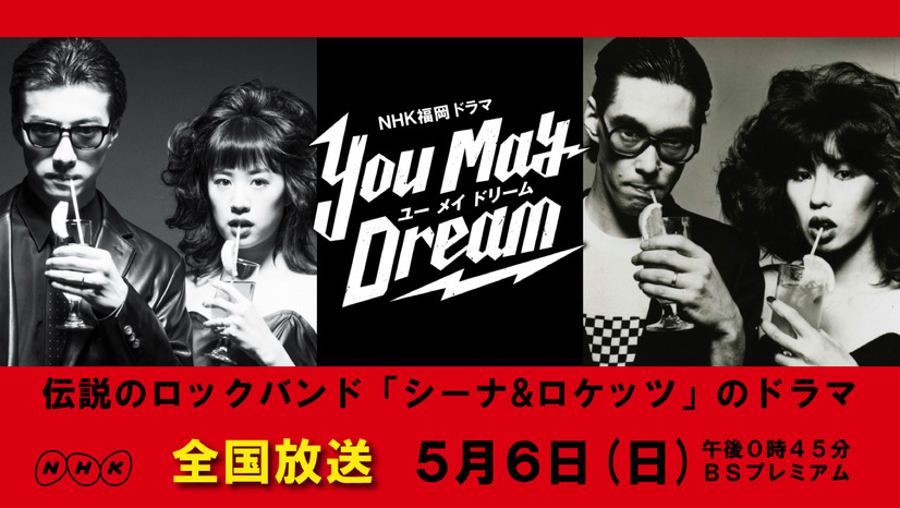 ロックバンド「シーナ&ロケッツ」の半生を描いたドラマ『You May Dream』が全国放送化