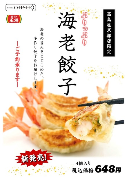 餃子の王将、「GYOZA OHSHO 高島屋店」限定商品「海老餃子」を発売！