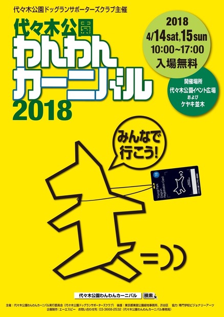 「代々木公園わんわんカーニバル2018」が週末開催！各種イベントやブース出店も