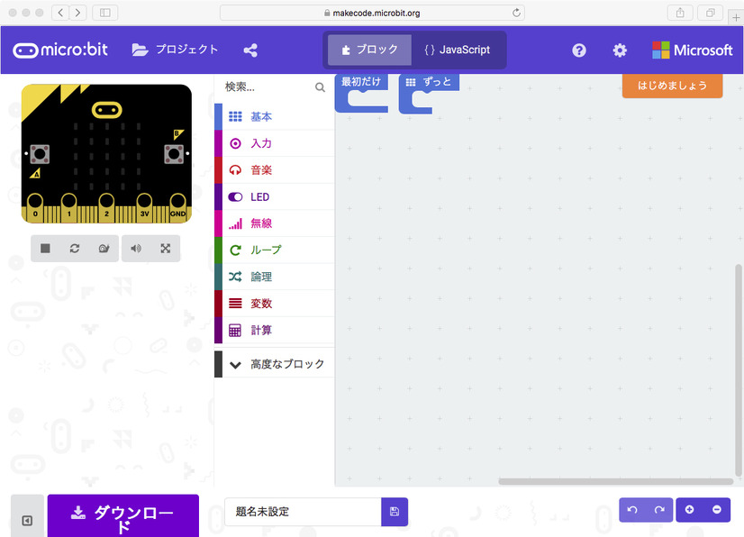 micro:bitのサイト。エディターはここからダウンロードできる