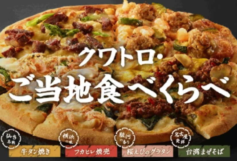ドミノ・ピザ、仙台の牛タンなどご当地名物を使用した「お取り寄せピザ」4種を新発売