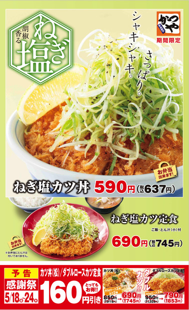 かつやからさっぱりとしつつも豚の旨みが味わえる「ねぎ塩カツ丼」＆「ねぎ塩カツ定食」登場