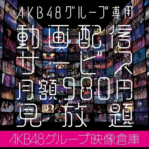 AKB48グループの映像倉庫スタート！定額制で見放題