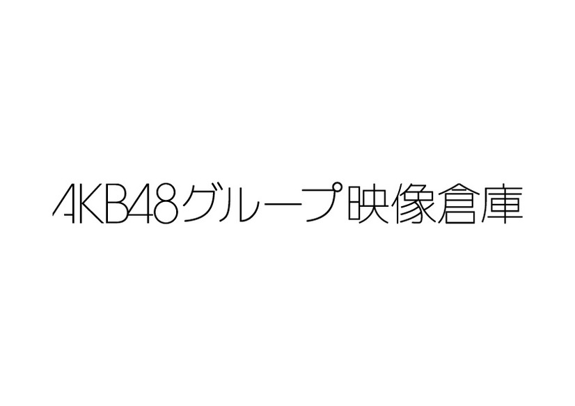 AKB48グループの映像倉庫スタート！定額制で見放題
