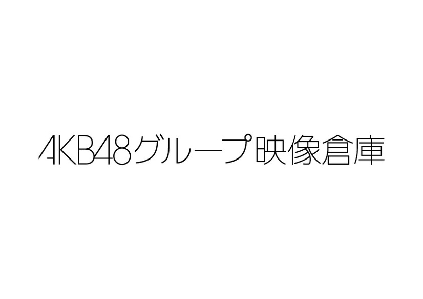 AKB48グループの映像倉庫スタート！定額制で見放題