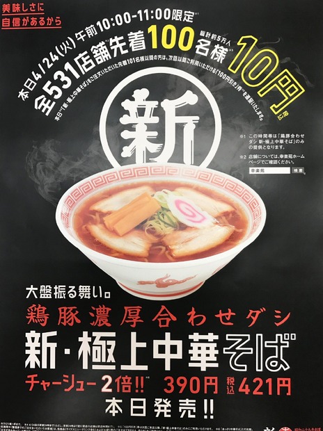 幸楽苑「新・極上中華そば」がお酒が残る身体に“しみる”
