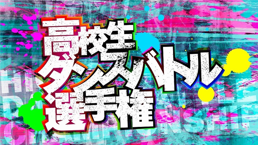 高校生ダンスバトル選手権が今年も開催！予選エントリー受付がスタート