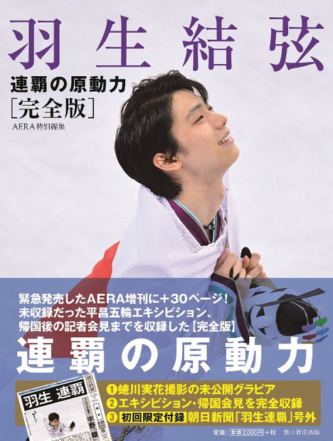 AERA編集部『羽生結弦 連覇の原動力［完全版］』(朝日新聞出版／4月27日発売）