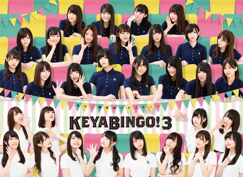 欅坂46とけやき坂46が対決する「KEYABINGO!3」のBlu-ray&DVD BOX発売が決定