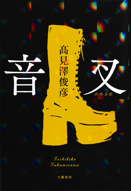 高見澤俊彦著『音叉』文藝春秋刊