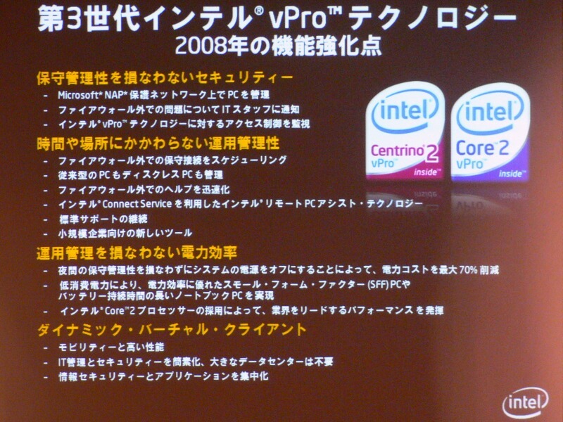 　インテルは8日、ビジネス向けPCのプラットフォーム「インテル vProテクノロジー」（vPro）の3世代目を発表した。3世代目では、セキュリティの強化と自動保守機能によるコスト削減、仮想化技術、中小企業向け機能の充実が図られている。