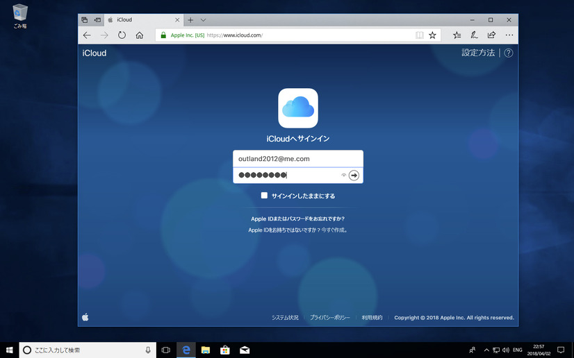 ［Windows］Windows 10のウェブブラウザー「Edge」でiCloud.comにアクセスして、Apple IDとパスワードを入力する