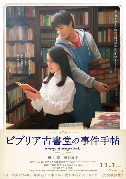 （C）2018「ビブリア古書堂の事件手帖」製作委員会 配給：20 世紀フォックス映画、KADOKAWA