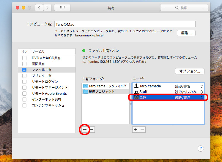 共有を設定する画面で、「共有フォルダ」欄の下にある「+」をクリックしてフォルダーを追加する。ここでは「新規プロジェクト」フォルダーを追加した。「ユーザ」欄で「全員」を「読み/書き」に設定すると、WindowsマシンのGuestユーザーで書き込めるようになる