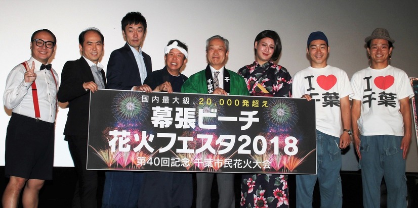 トレンディエンジェル(たかし、斎藤司)、五明拓弥(グランジ)、飯沼喜市郎（千葉市民花火大会実行委員会 会長）、村上ショージ、福島善成(ガリットチュウ)、ジャルジャル(後藤淳平、福徳秀介)【撮影：小宮山あきの】