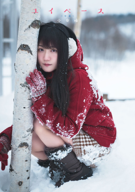 小倉唯の写真集が発売！発売記念イベントも開催