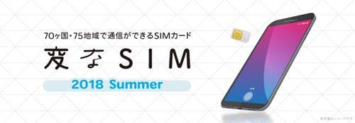 【先週の注目ニュース】H.I.S「変なSIMカード」／AIりんながアップデート／東北新幹線に無料Wi-Fi