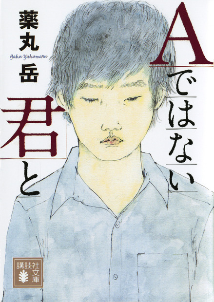 （C）薬丸岳／講談社