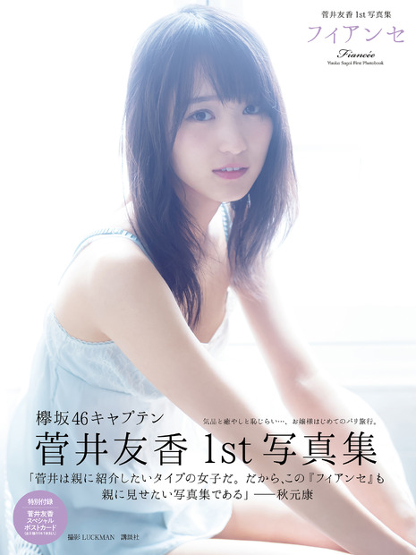 （C）菅井友香 1st写真集「フィアンセ」／撮影：LUCKMAN／講談社