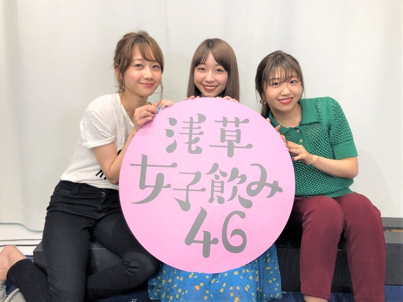 高田秋・大矢梨華・碓井玲菜が浅草でリアルイベント開催！生配信番組『浅草女子飲み46』
