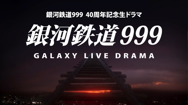 銀河鉄道999 40周年記念生ドラマ『銀河鉄道999 Galaxy Live Drama』(C)松本零士・東映アニメーション／スカパー！