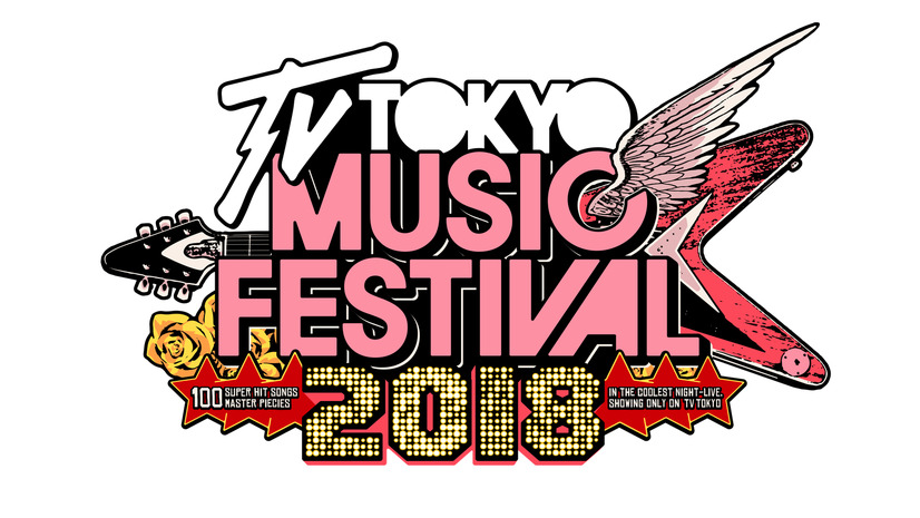 『テレ東音楽祭 2018』に、乃木坂46、関ジャニ、KinKi Kidsらの出演が決定