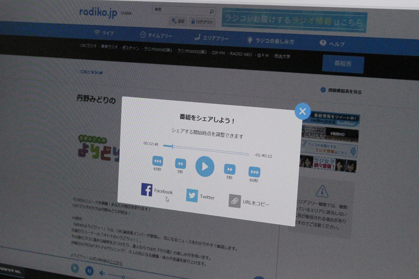 「シェア」機能では、聴取中の番組を、指定の時間から共有できる