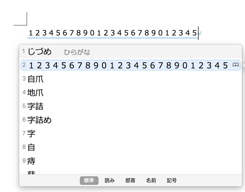 全角数字を登録した。字詰めのルーラー設定や、文字数をみたいようなときに便利