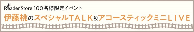 鉄道アイドル・伊藤桃のイベント開催が決定