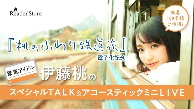 鉄道アイドル・伊藤桃のイベント開催が決定