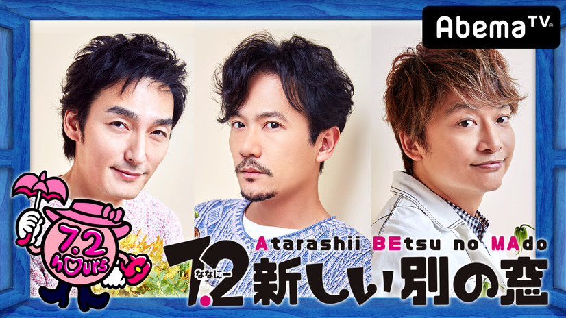 藤原紀香が草なぎ剛をお祝い＆過去の共演ドラマ秘話も？！......7月1日放送『7.2新しい別の窓』