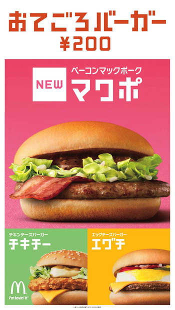 「マックポーク」がパワーアップ！「ベーコンマックポーク」が7月4日新登場