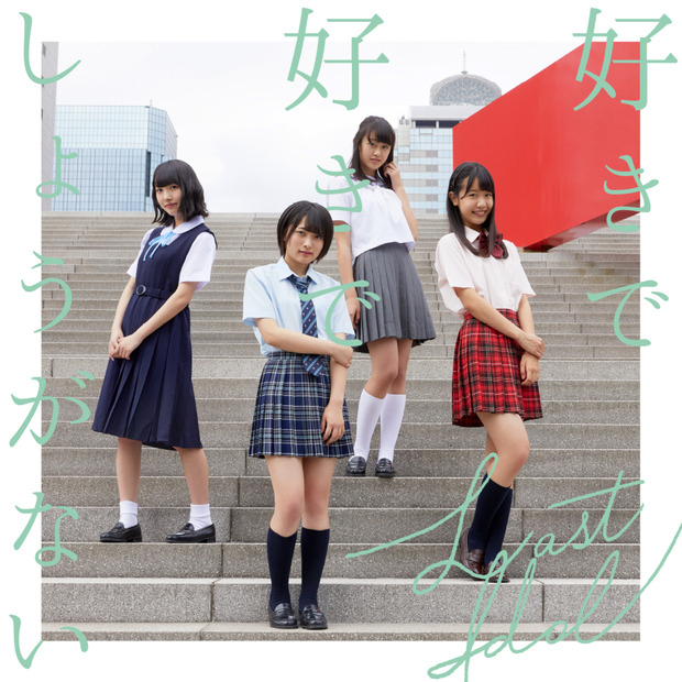 ラストアイドル、3rdシングルタイトルは『好きで好きでしょうがない』