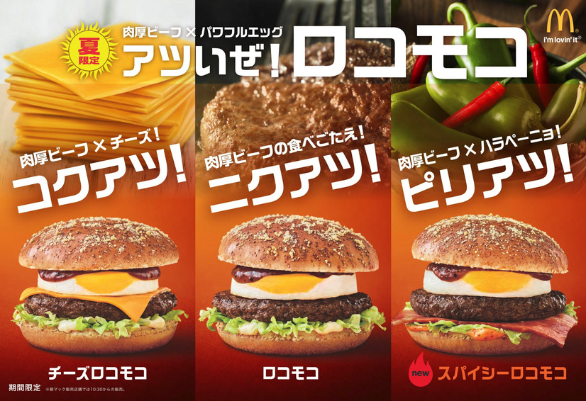 今年もマックに「ロコモコ」シリーズが登場