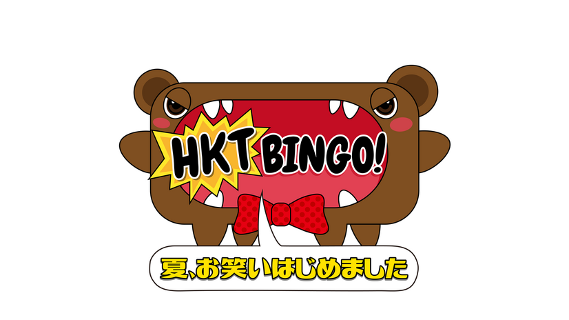 HKT48の「BINGO！」シリーズ！ガチオーディションで泣くメンバー続出!?