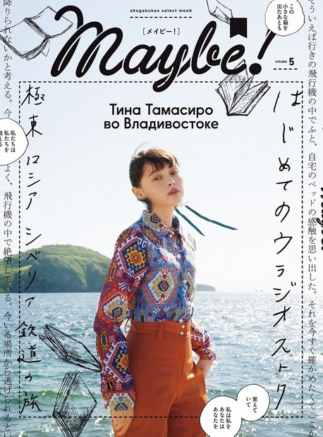 玉城ティナ、ロシア・ウラジオストクを巡る......本日発売『Maybe!（メイビー）』vol.5